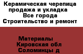 Керамическая черепица продажа и укладка - Все города Строительство и ремонт » Материалы   . Кировская обл.,Соломинцы д.